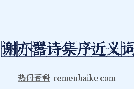 谢亦嚣诗集序近义词是什么意思的图片